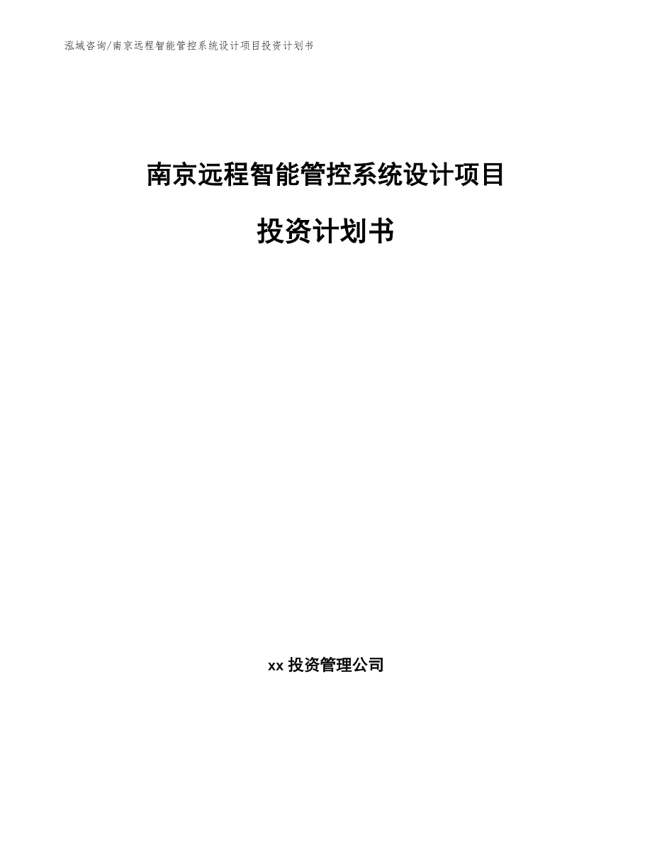 南京远程智能管控系统设计项目投资计划书_第1页