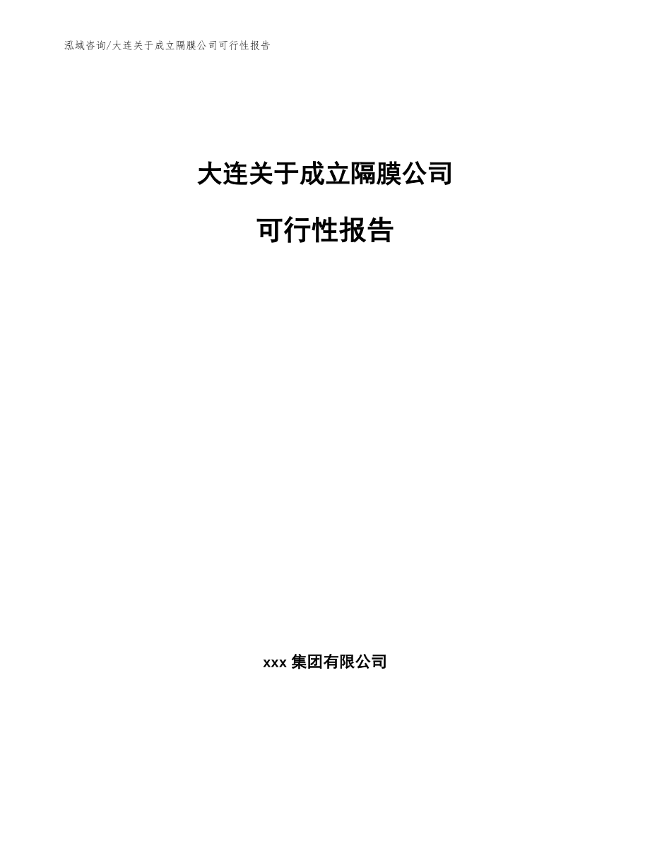 大连关于成立隔膜公司可行性报告范文模板_第1页