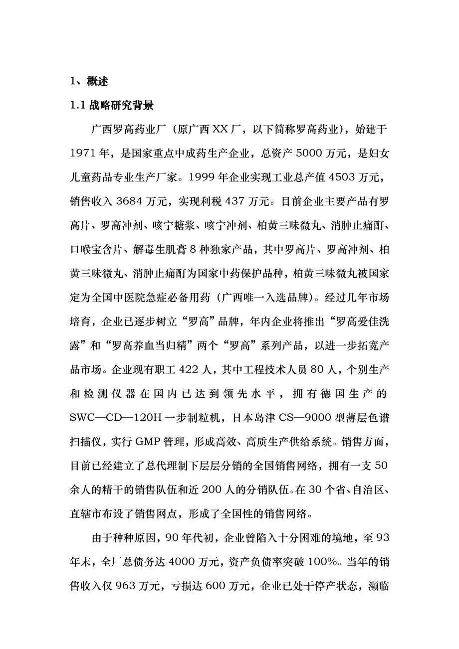 某药业公司发展战略研究报告(doc 44)_第1页