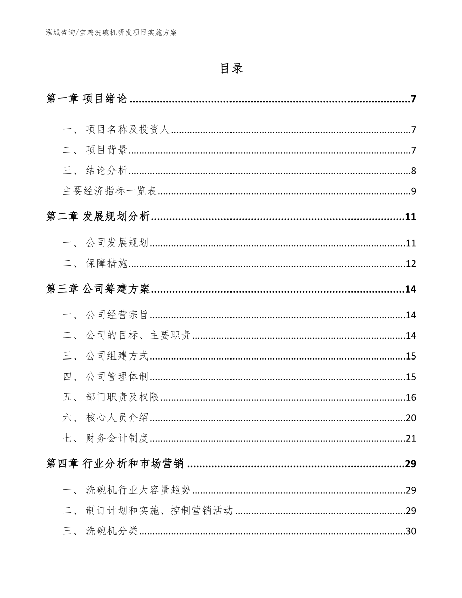 宝鸡洗碗机研发项目实施方案（模板范文）_第1页