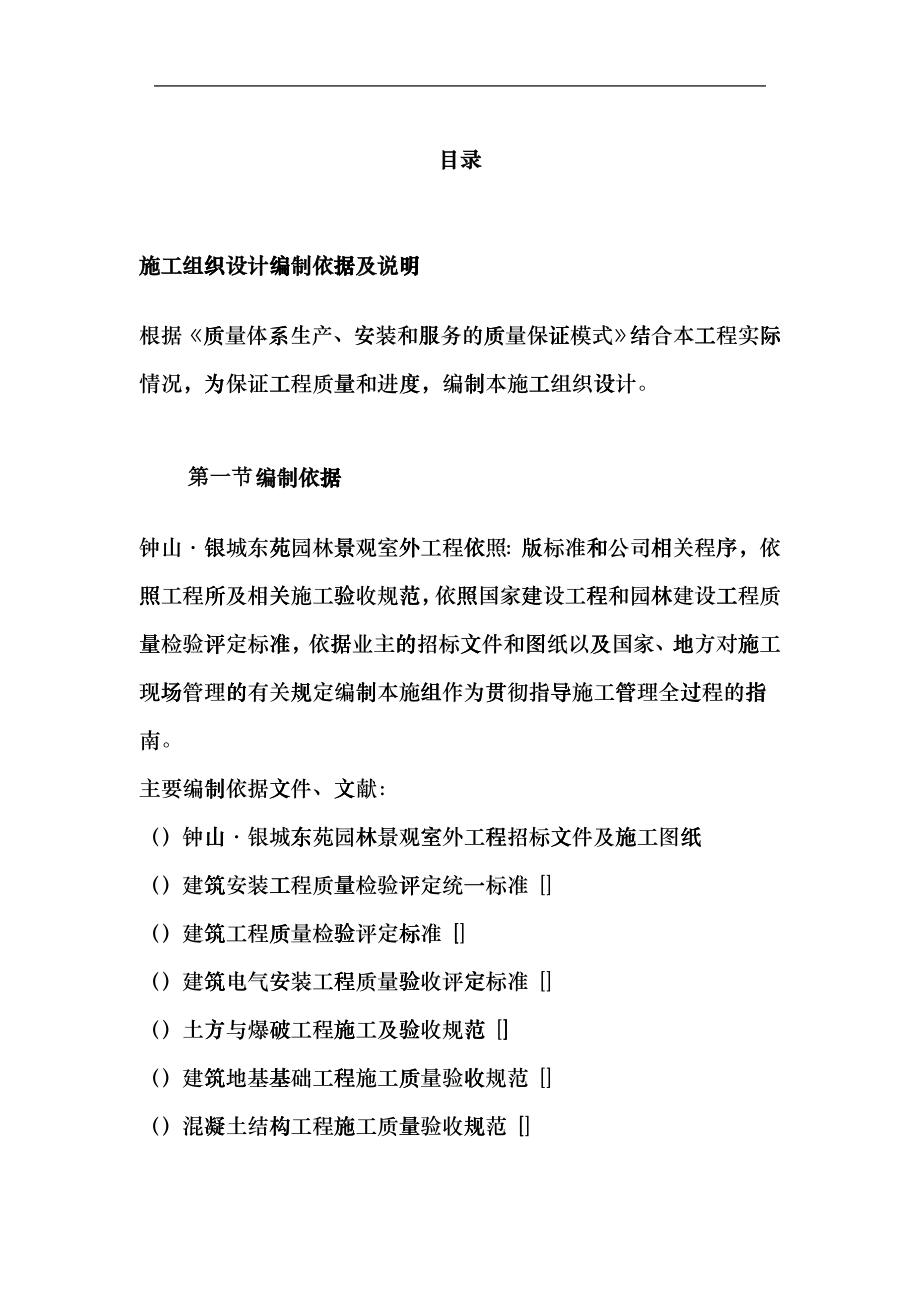 小区园林景观施工组织设计方案(DOC53页)haok_第1页