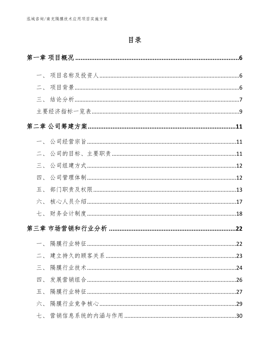 南充隔膜技术应用项目实施方案_第1页