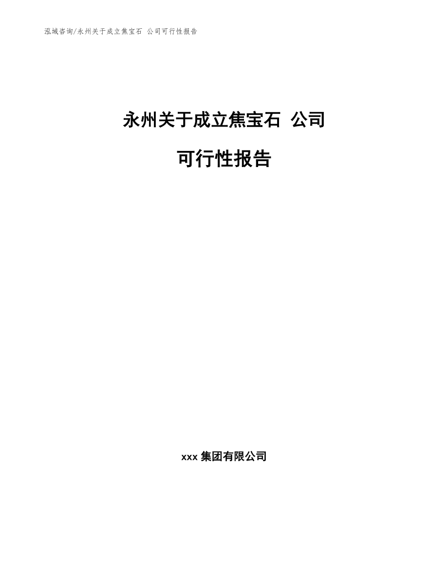 永州关于成立焦宝石 公司可行性报告（模板）_第1页