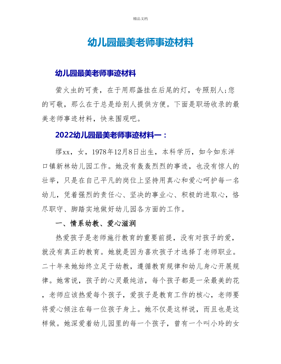 幼儿园最美教师事迹材料_第1页