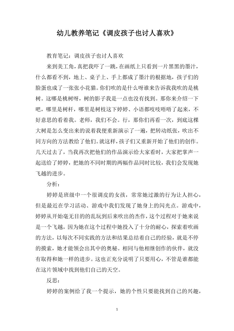 幼儿教养笔记《调皮孩子也讨人喜欢》_第1页