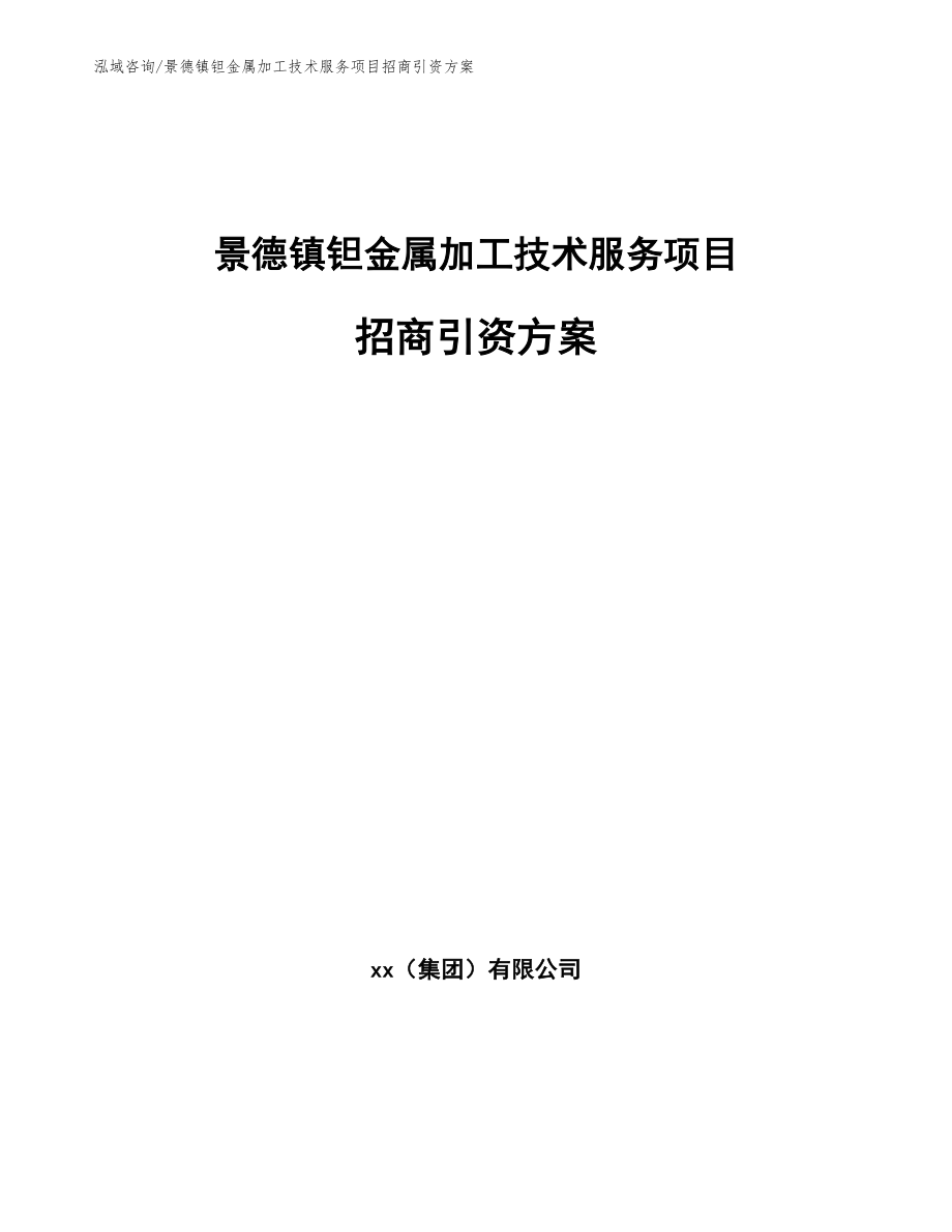 景德镇钽金属加工技术服务项目招商引资方案_第1页