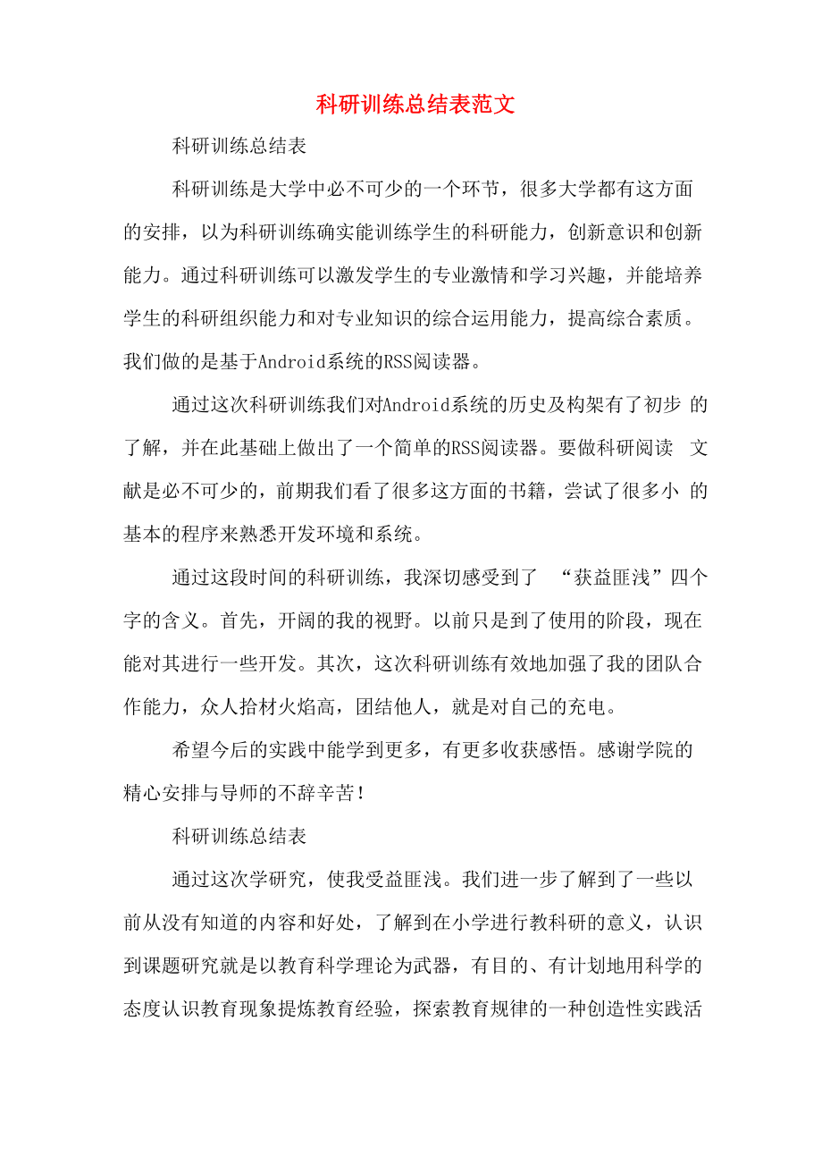 科研训练总结表范文_第1页