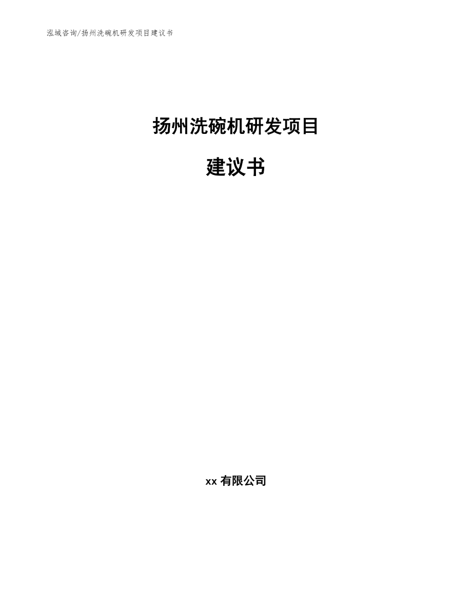 扬州洗碗机研发项目建议书_模板_第1页