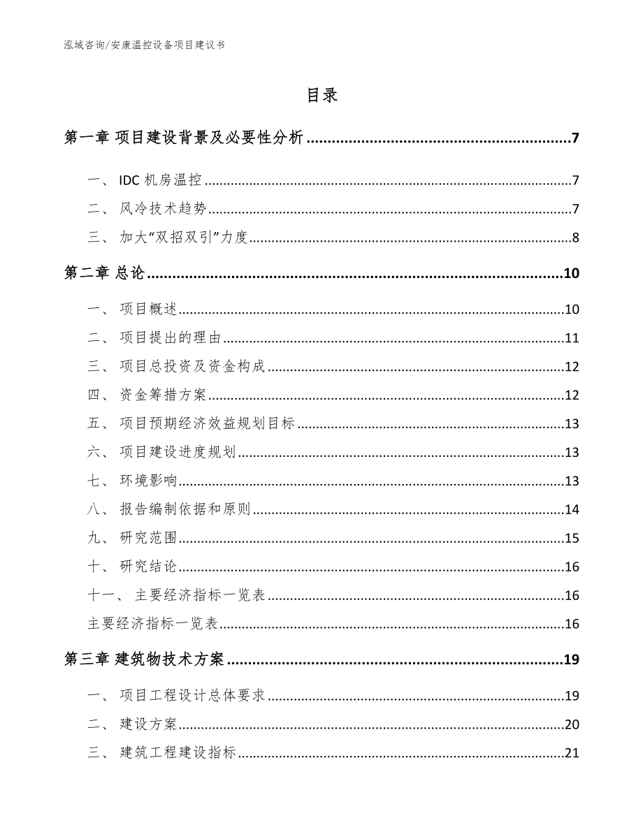 安康温控设备项目建议书模板_第1页