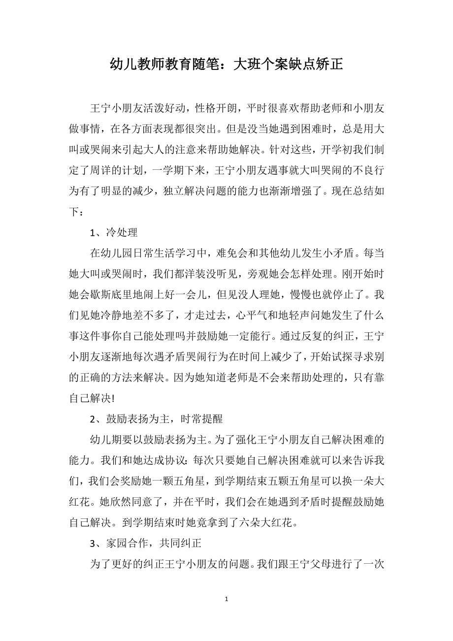 幼儿教师教育随笔：大班个案缺点矫正_第1页