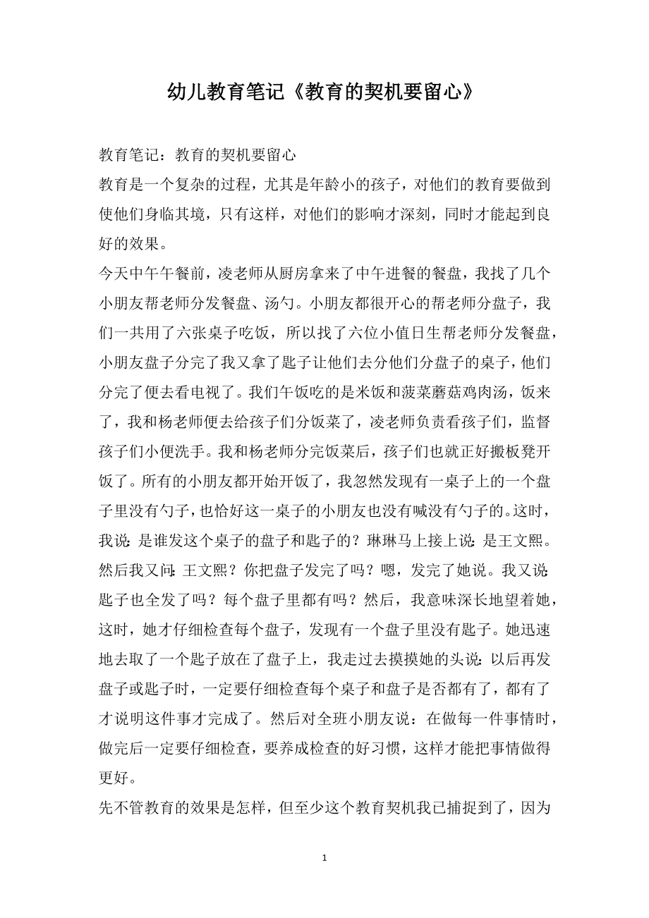 幼儿教育笔记《教育的契机要留心》_第1页