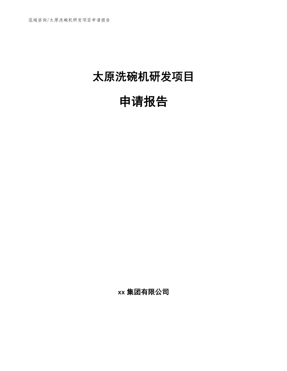 太原洗碗机研发项目申请报告【模板范文】_第1页
