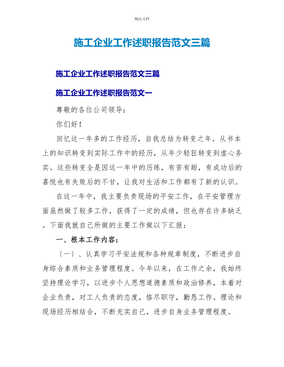 施工企业工作述职报告范文三篇_第1页