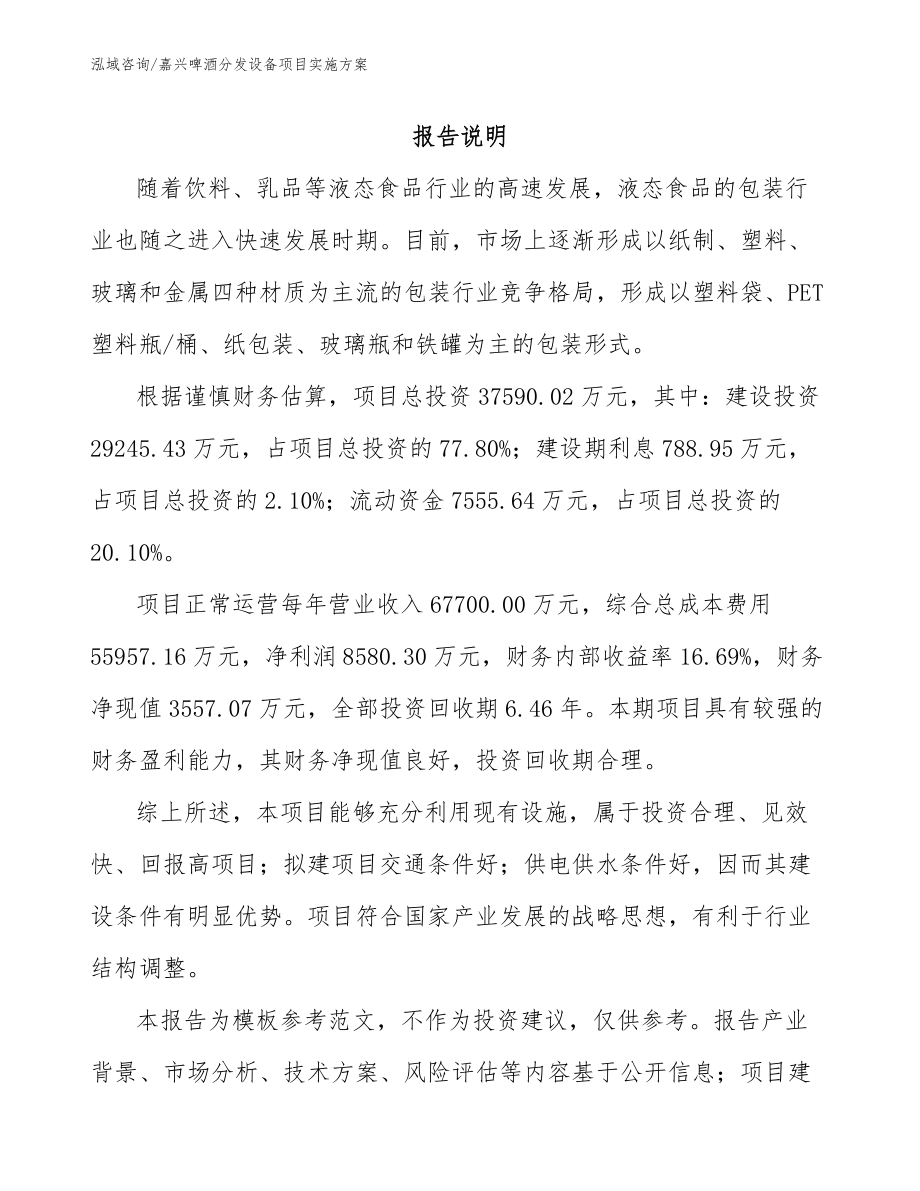 嘉兴啤酒分发设备项目实施方案_第1页