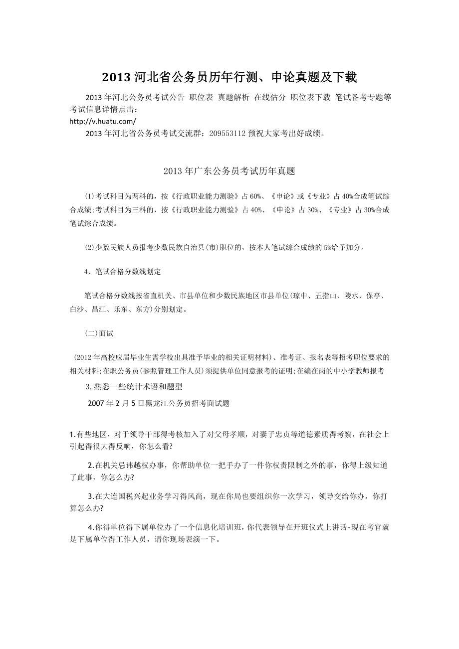 2013河北省公务员历年行测、申论真题及下载_第1页