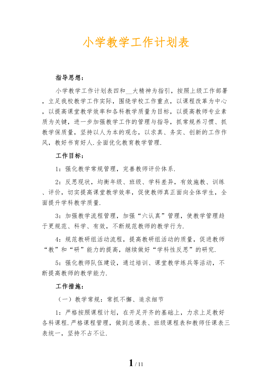 小学教学工作计划表_第1页
