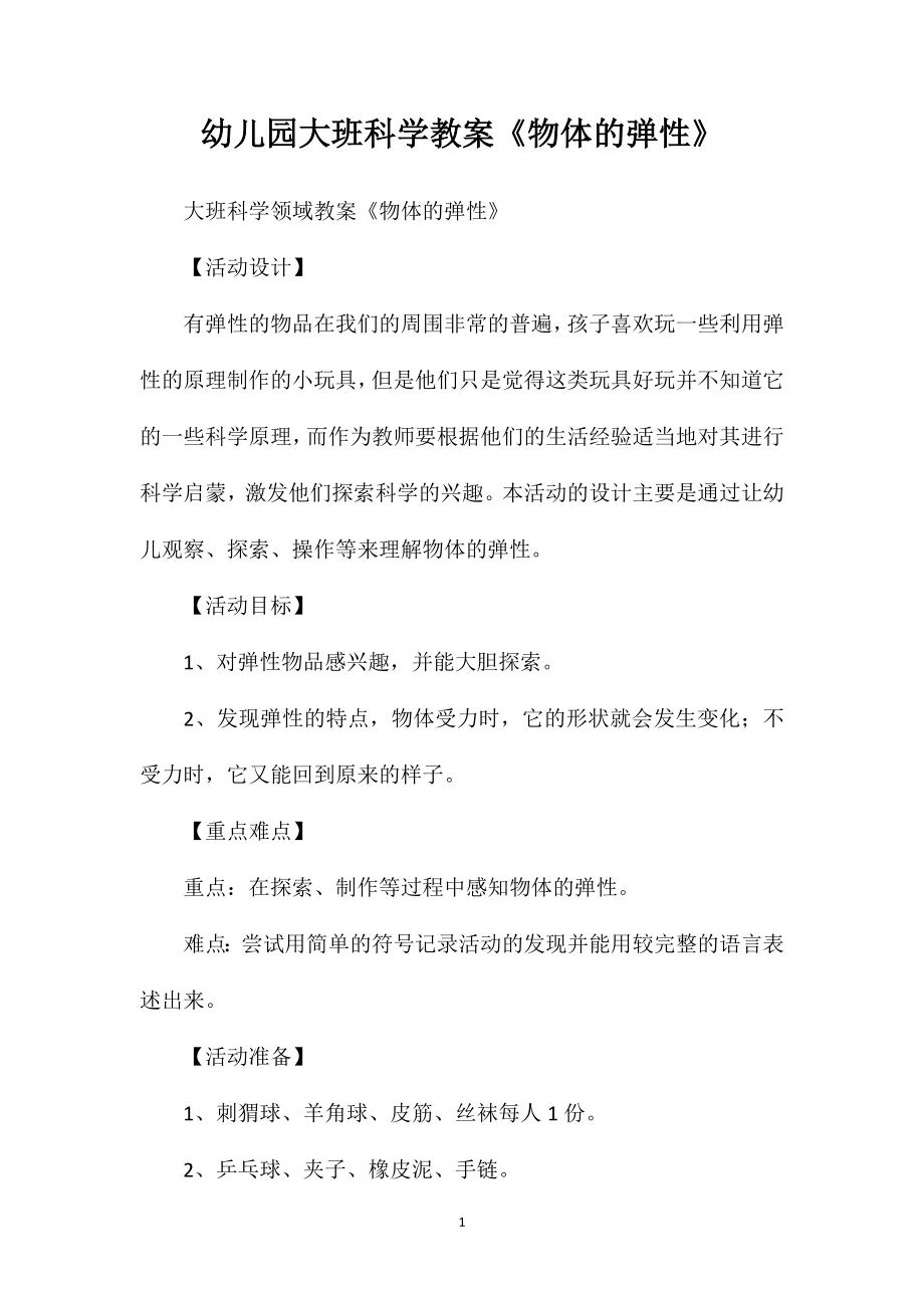 幼儿园大班科学教案《物体的弹性》_第1页