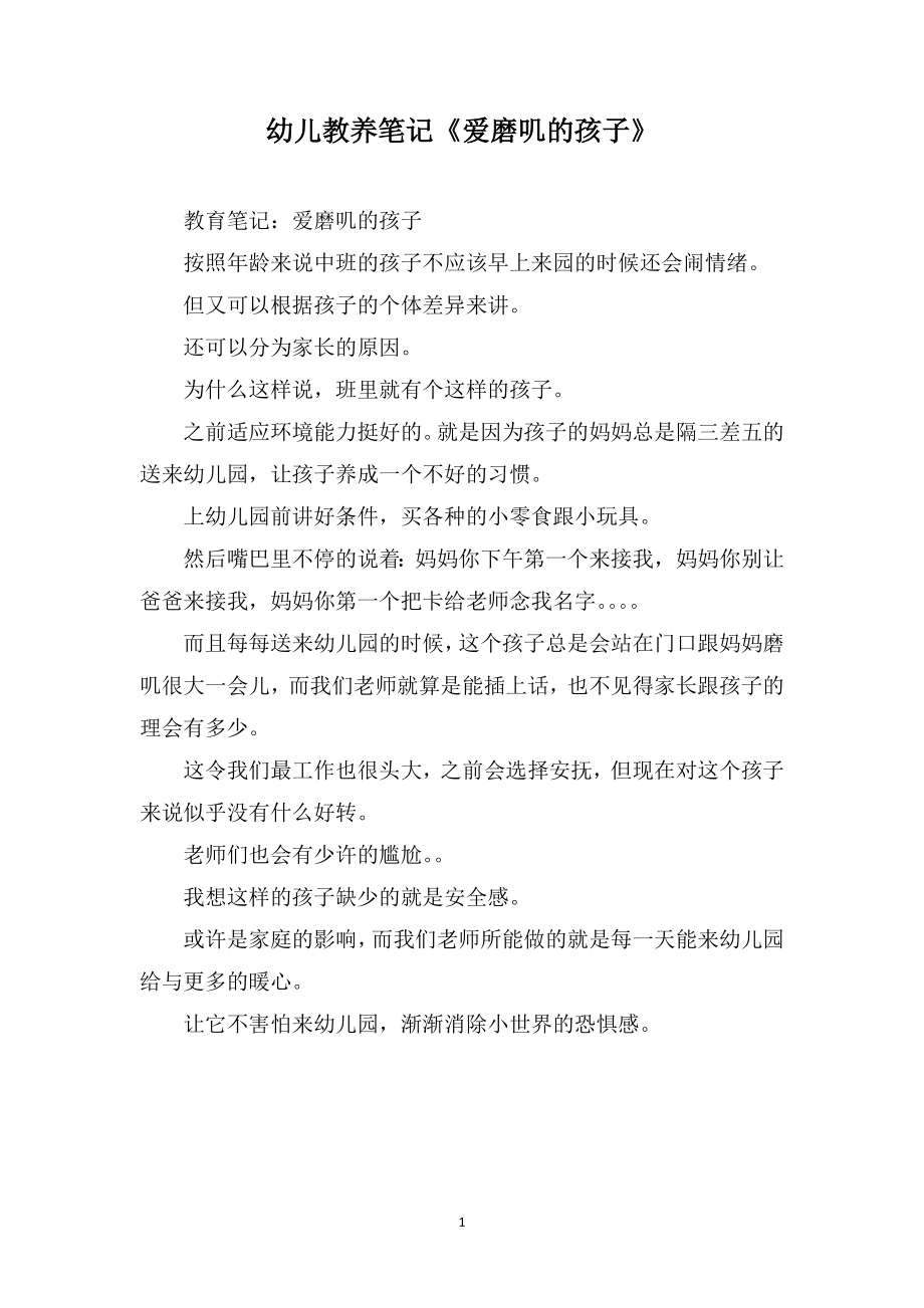 幼儿教养笔记《爱磨叽的孩子》_第1页