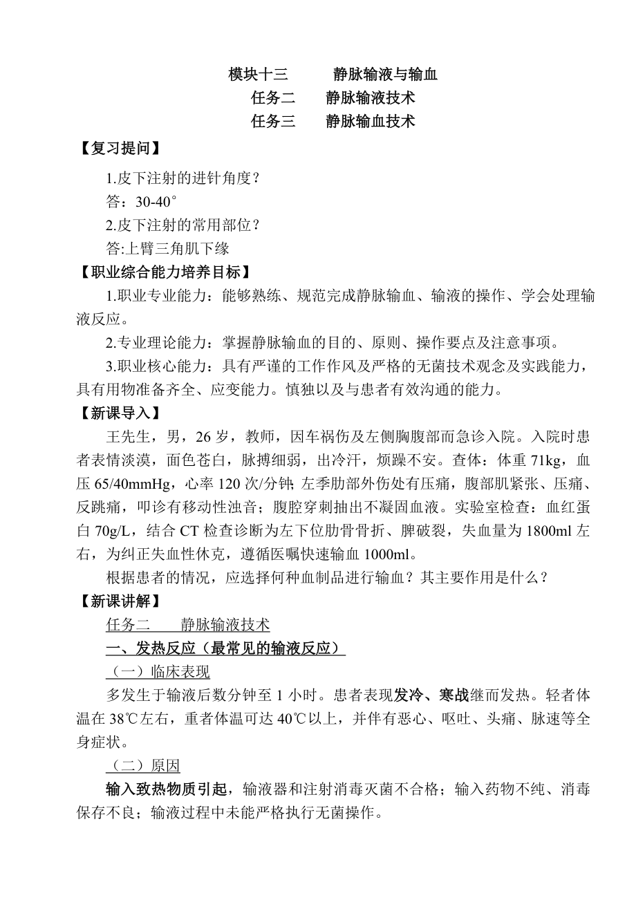 输液反应和输血教案_第1页