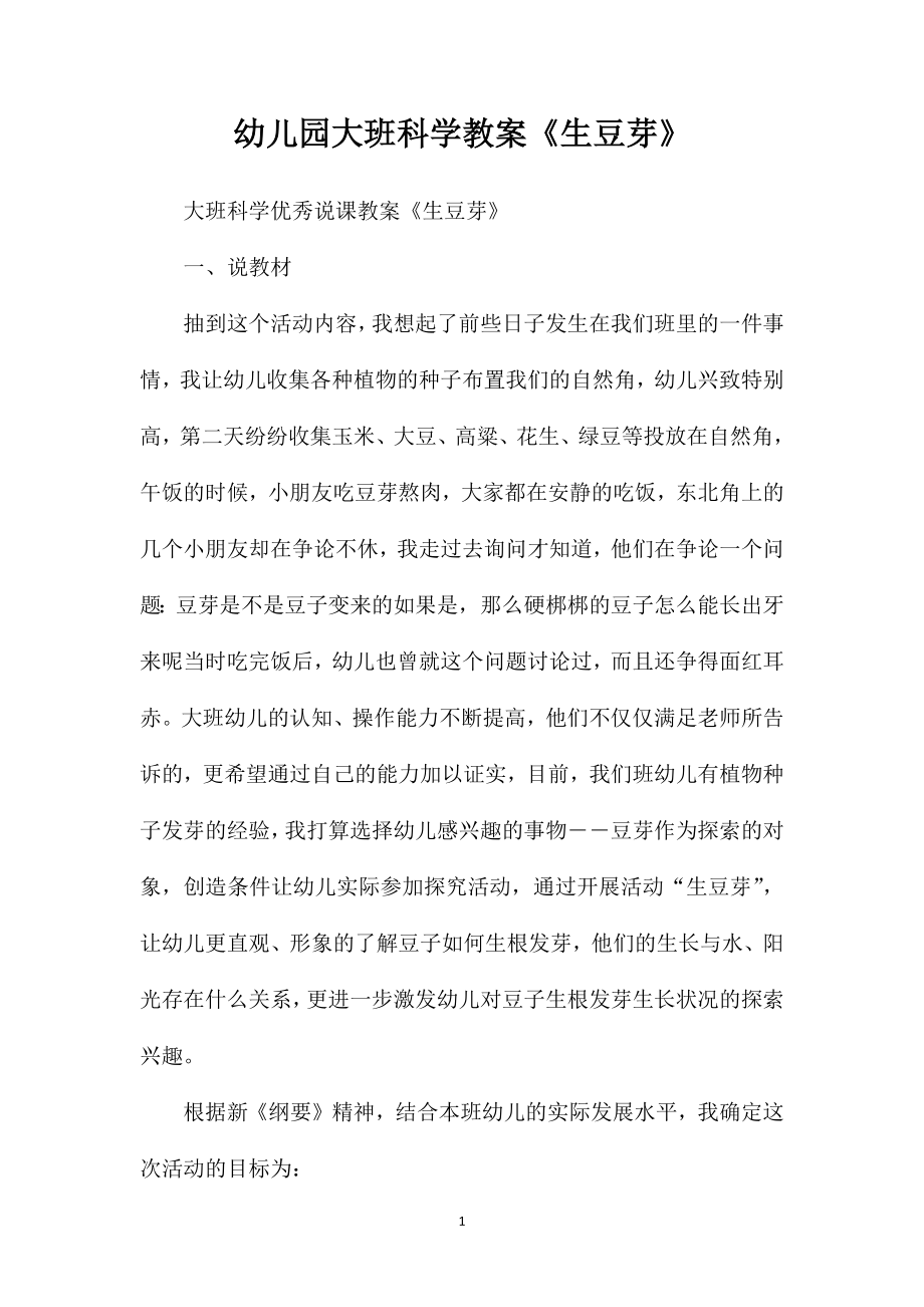 幼儿园大班科学教案《生豆芽》_第1页