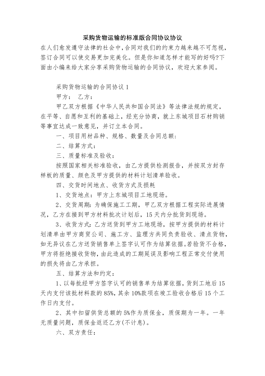 采购货物运输的标准版合同协议协议_第1页