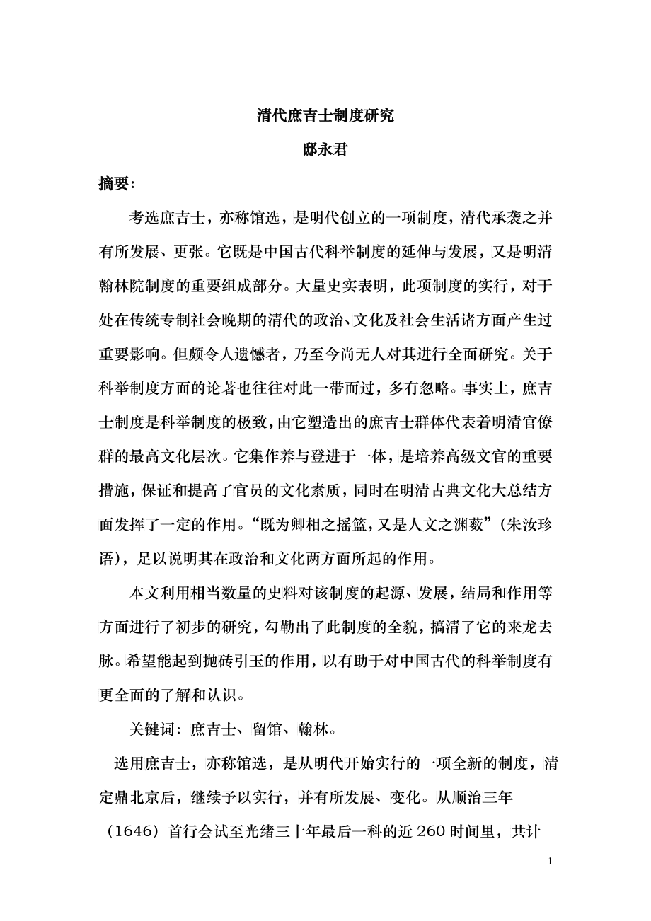 清代庶吉士制度研究_第1页