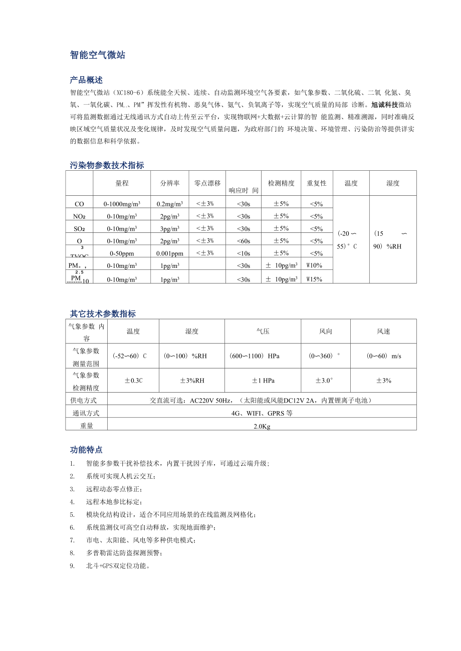 空气质量网格化监测微站设备参数_第1页