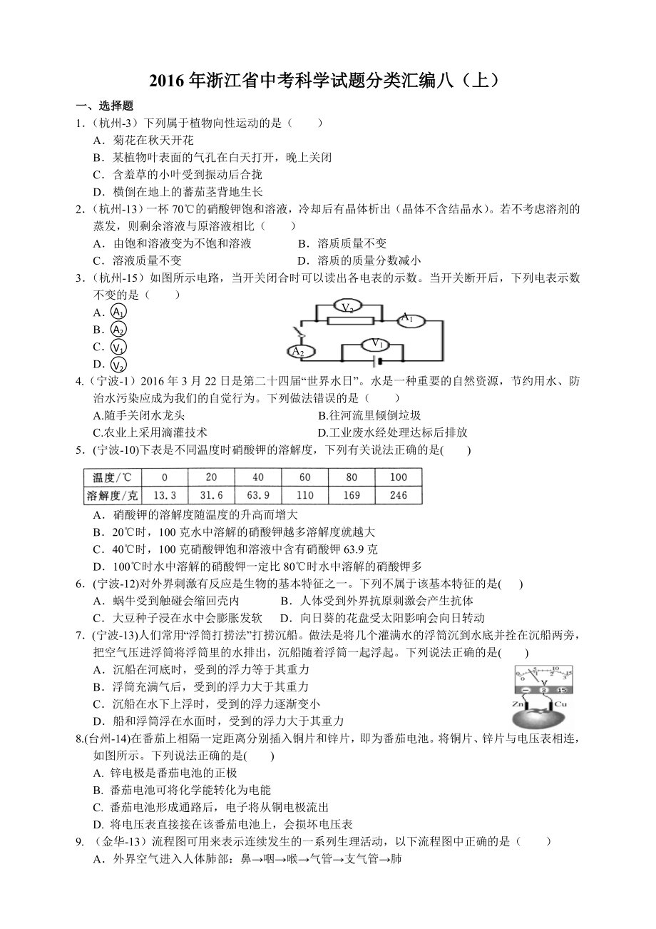 2016年浙江省中考科学试题分类汇编八(上)_第1页