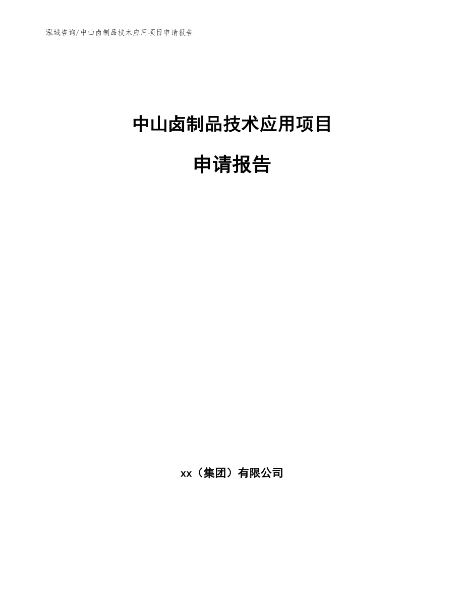 中山卤制品技术应用项目申请报告【参考范文】_第1页