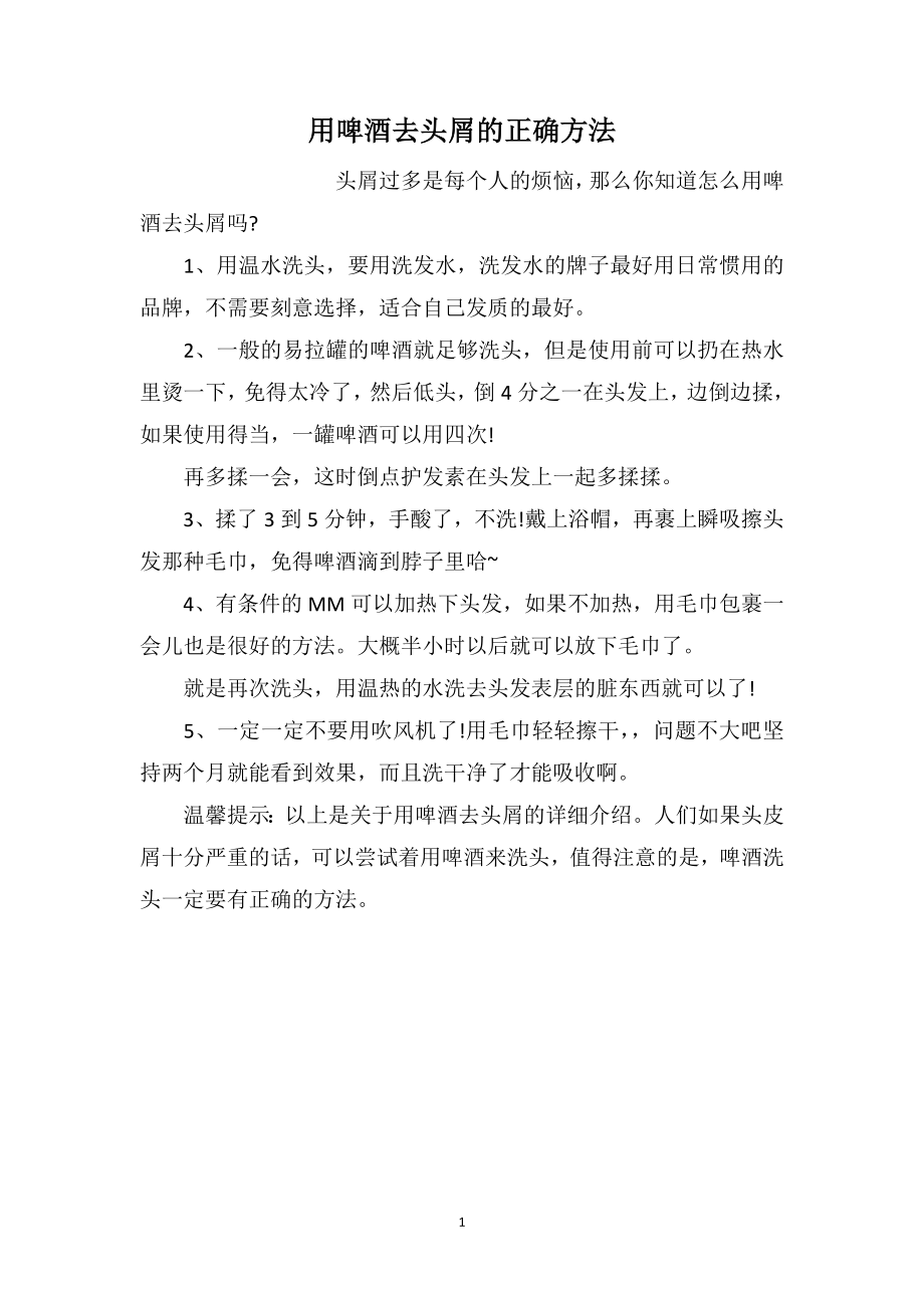 用啤酒去头屑的正确方法_第1页