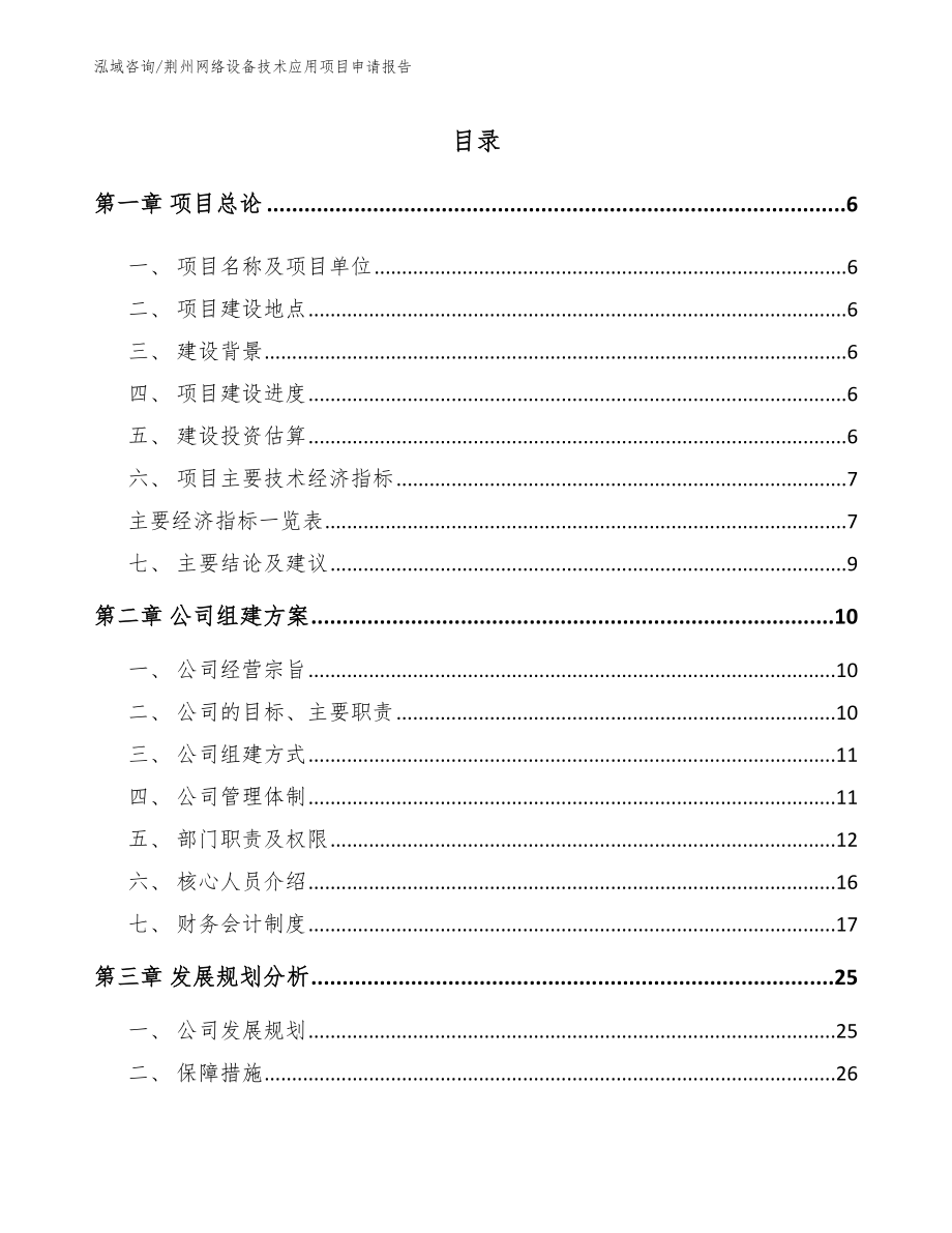 荆州网络设备技术应用项目申请报告_第1页