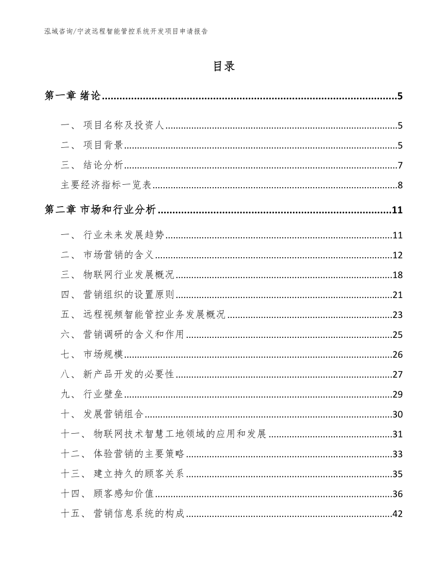 宁波远程智能管控系统开发项目申请报告_模板_第1页