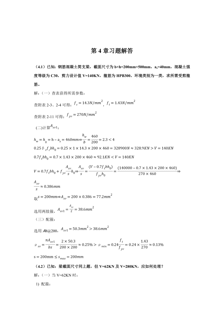 混凝土第4章习题解答_第1页