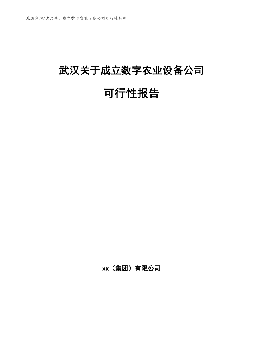 武汉关于成立数字农业设备公司可行性报告【范文】_第1页