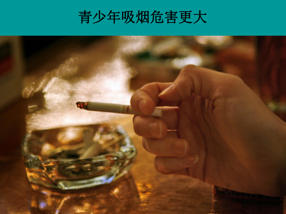 青少年吸烟危害更大_第1页