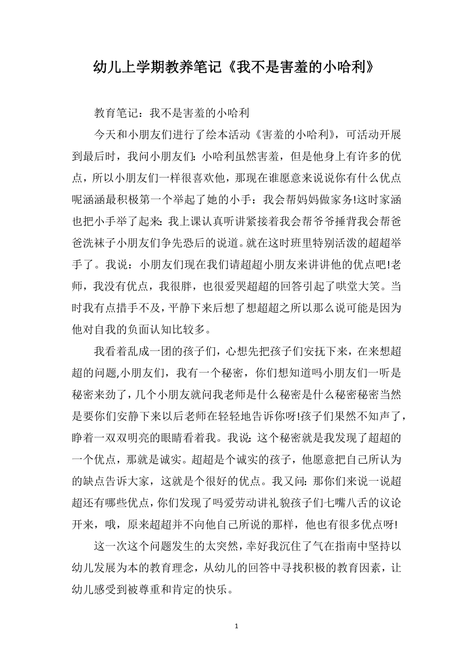 幼儿上学期教养笔记《我不是害羞的小哈利》_第1页