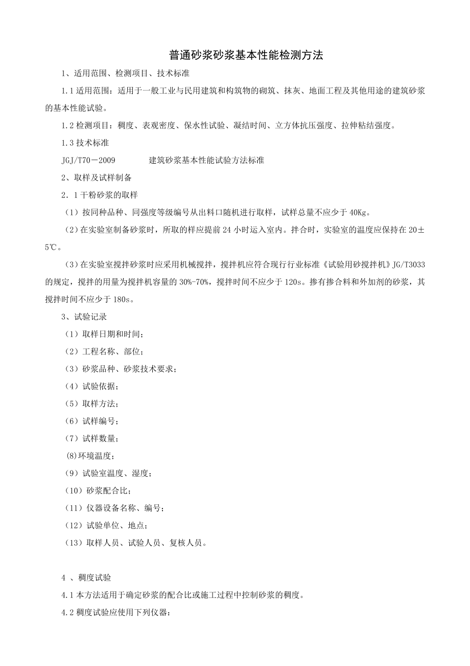 普通砂浆砂浆基本性能检测方法_第1页