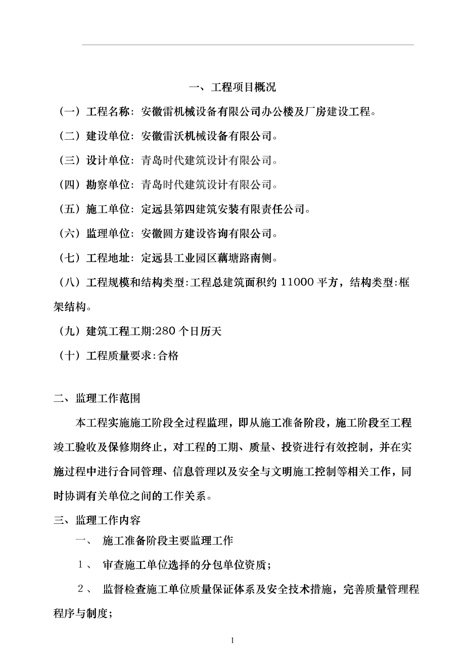 安徽雷沃机械设备有限公司建设工程监理规划yae_第1页