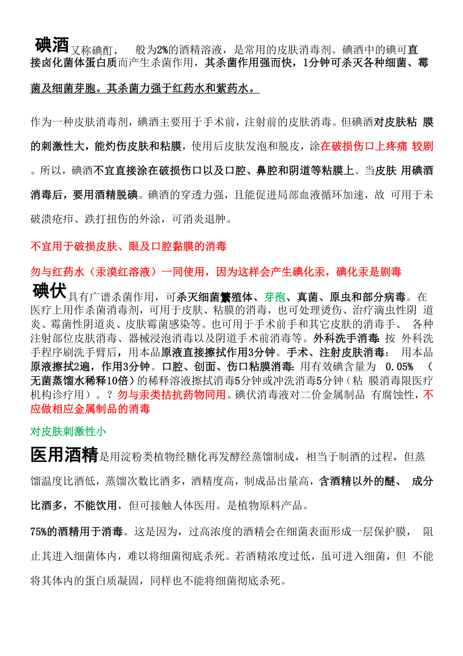 碘酒碘伏紫药水双氧水红药水酒精各自的作用_第1页