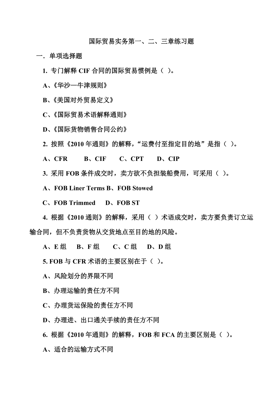 国际贸易实务第一二三章练习题_第1页