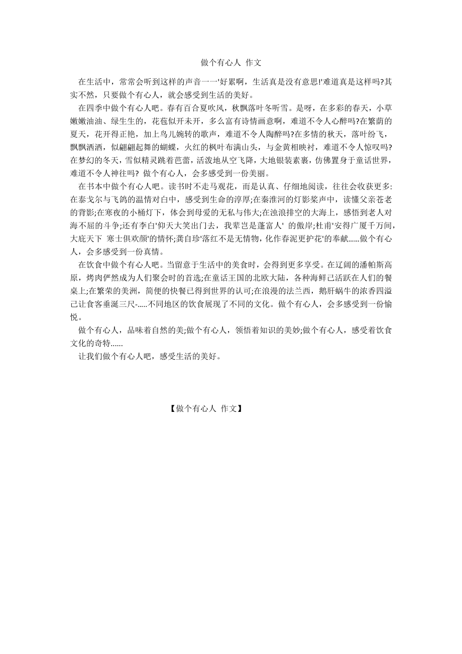 做个有心人 作文_第1页