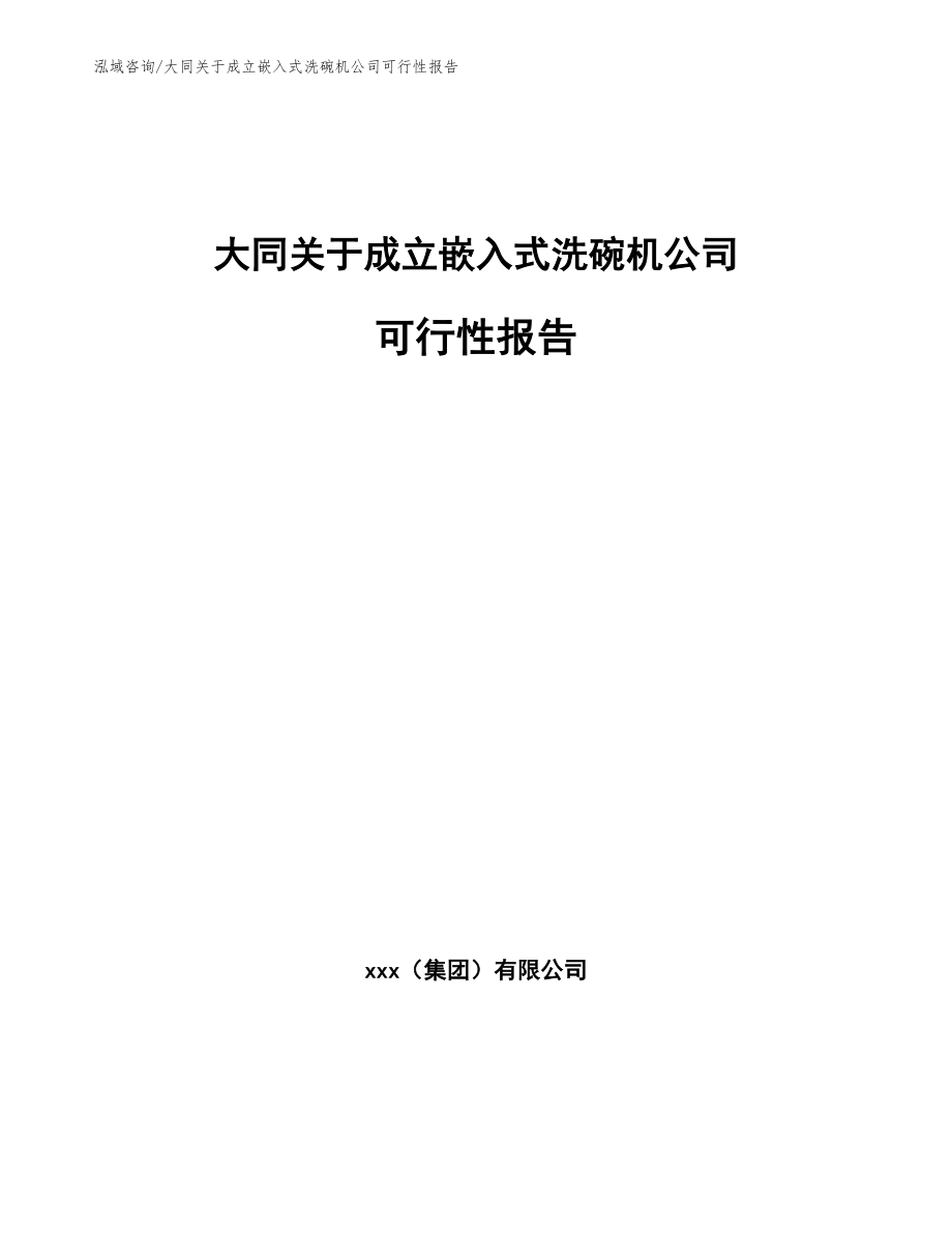 大同关于成立嵌入式洗碗机公司可行性报告【范文模板】_第1页