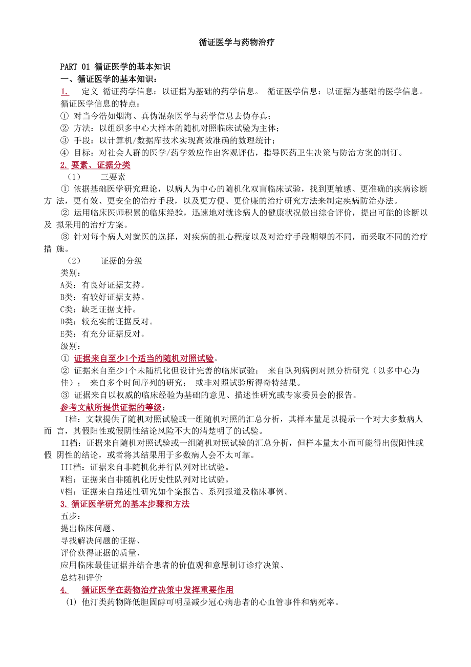 循证医学与药物治疗_第1页