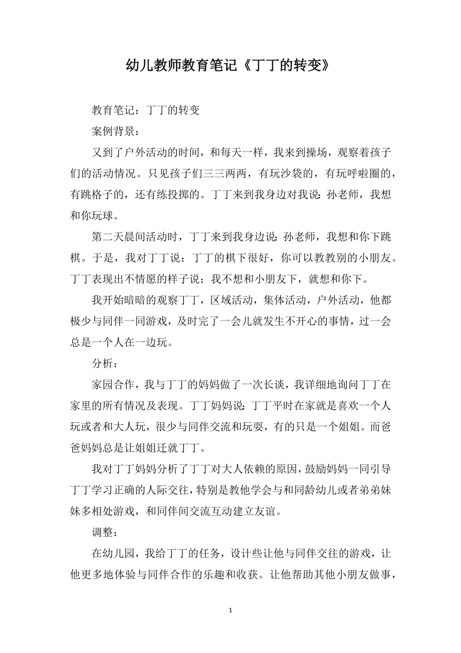 幼儿教师教育笔记《丁丁的转变》_第1页