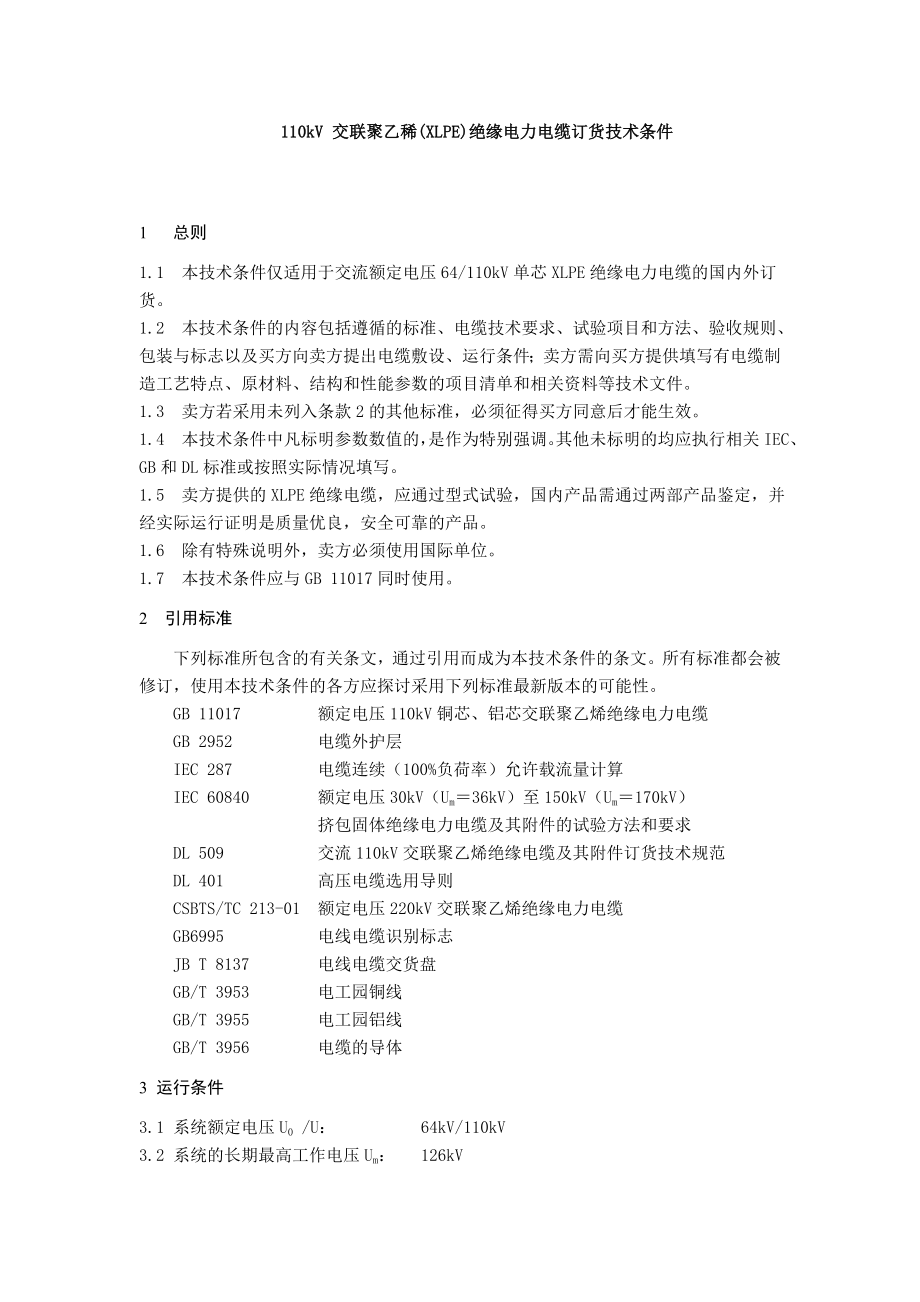 110kV 交联聚乙稀_第1页