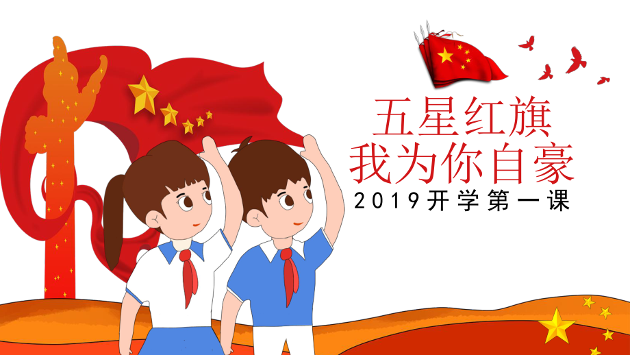 五星红旗我为你自豪-小学生开学第一课课件_第1页