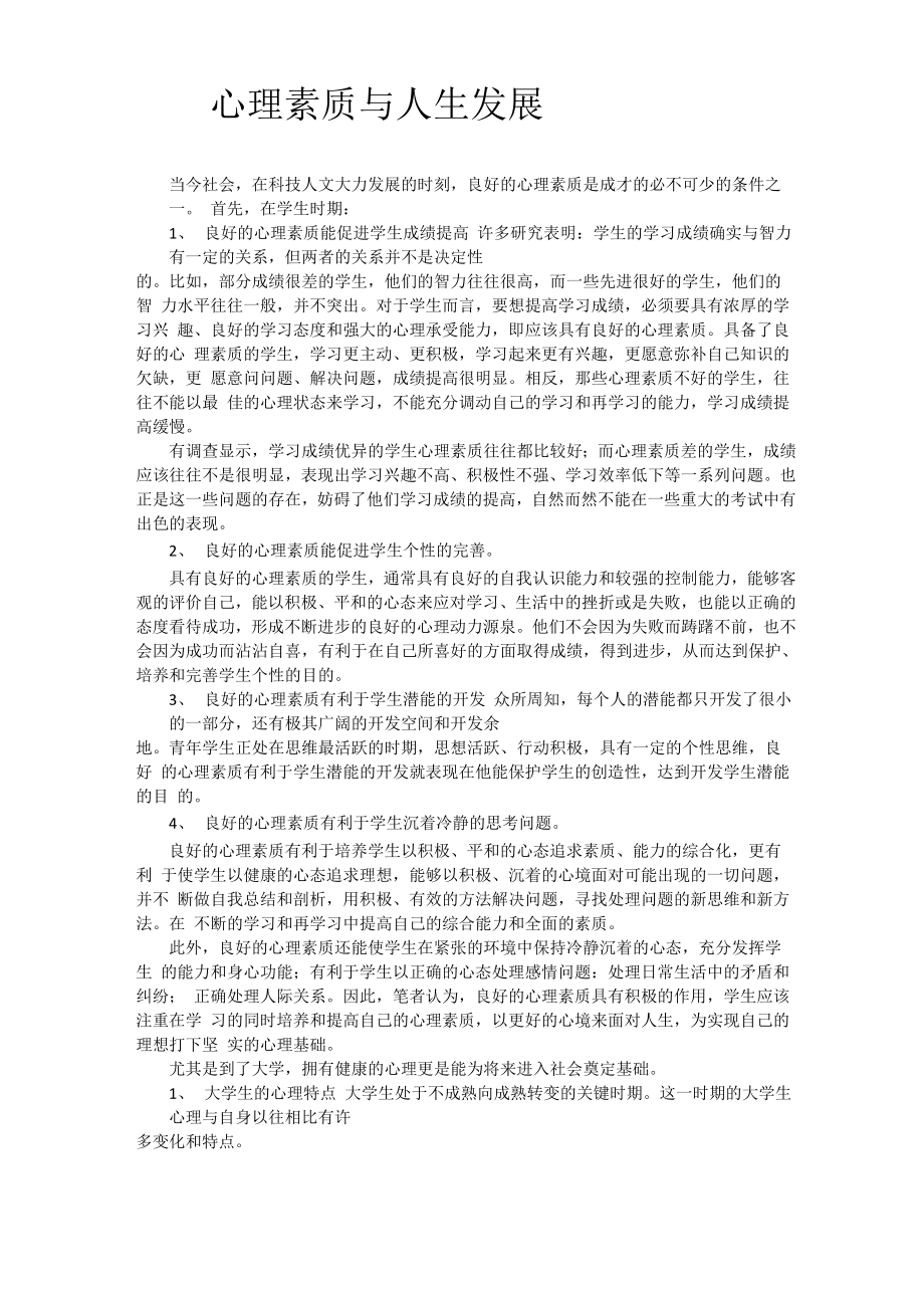 心理素质与人生发展_第1页