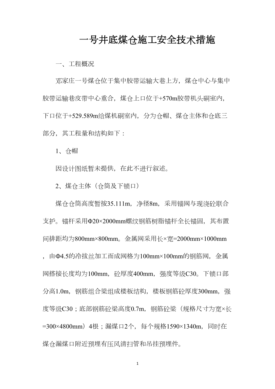 一号井底煤仓施工安全技术措施_第1页