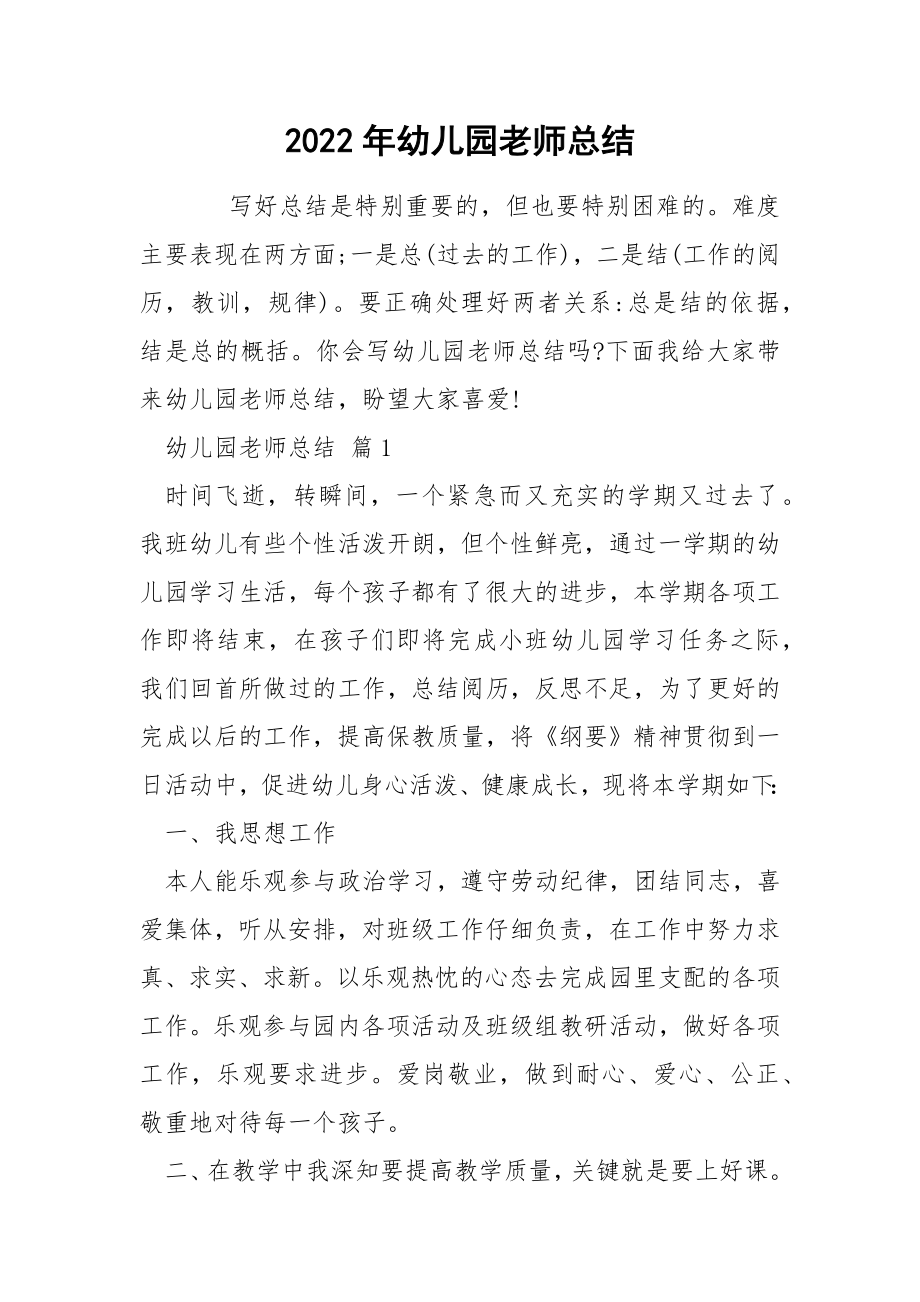 2022年幼儿园老师总结_第1页
