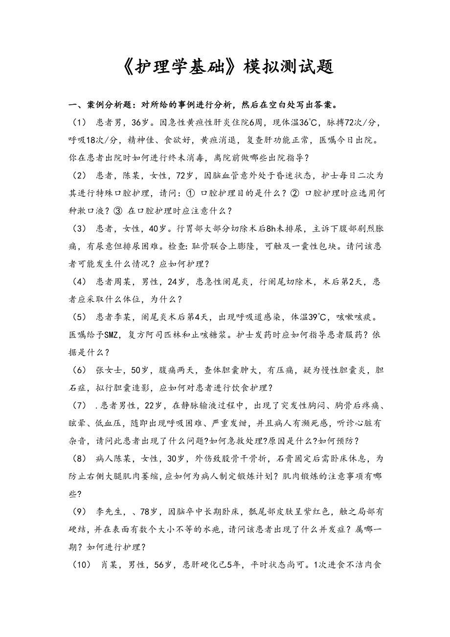 护理学基础病例20道题附答案解析_第1页